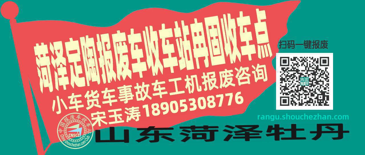 菏泽定陶报废车收车站冉固收车点